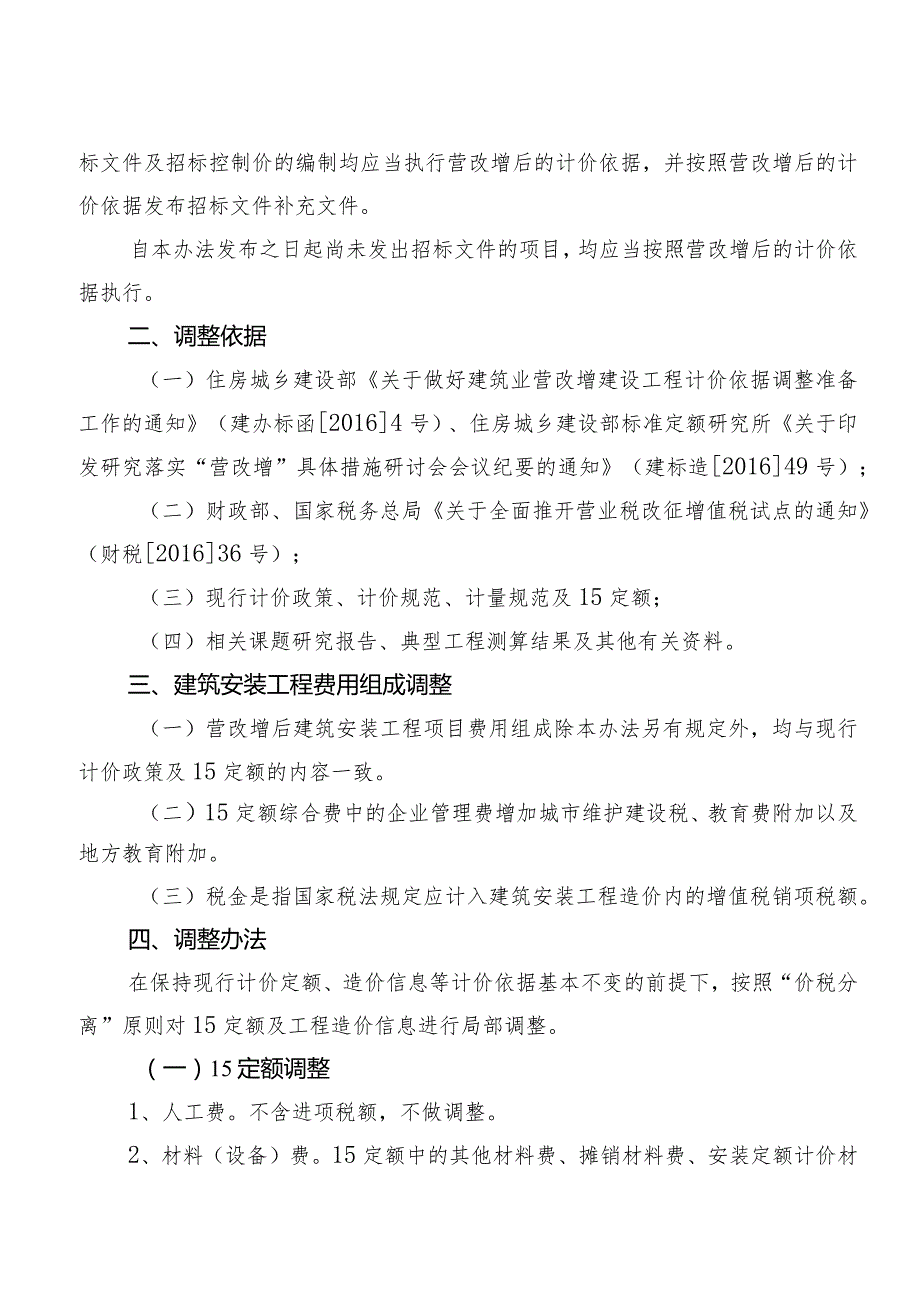 建筑业营业税改征增值税四川省建设工程计价依据调整办法.docx_第2页