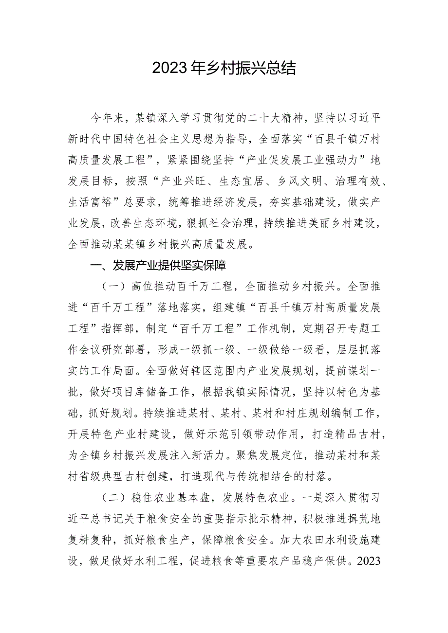 2023年乡村振兴总结.docx_第1页