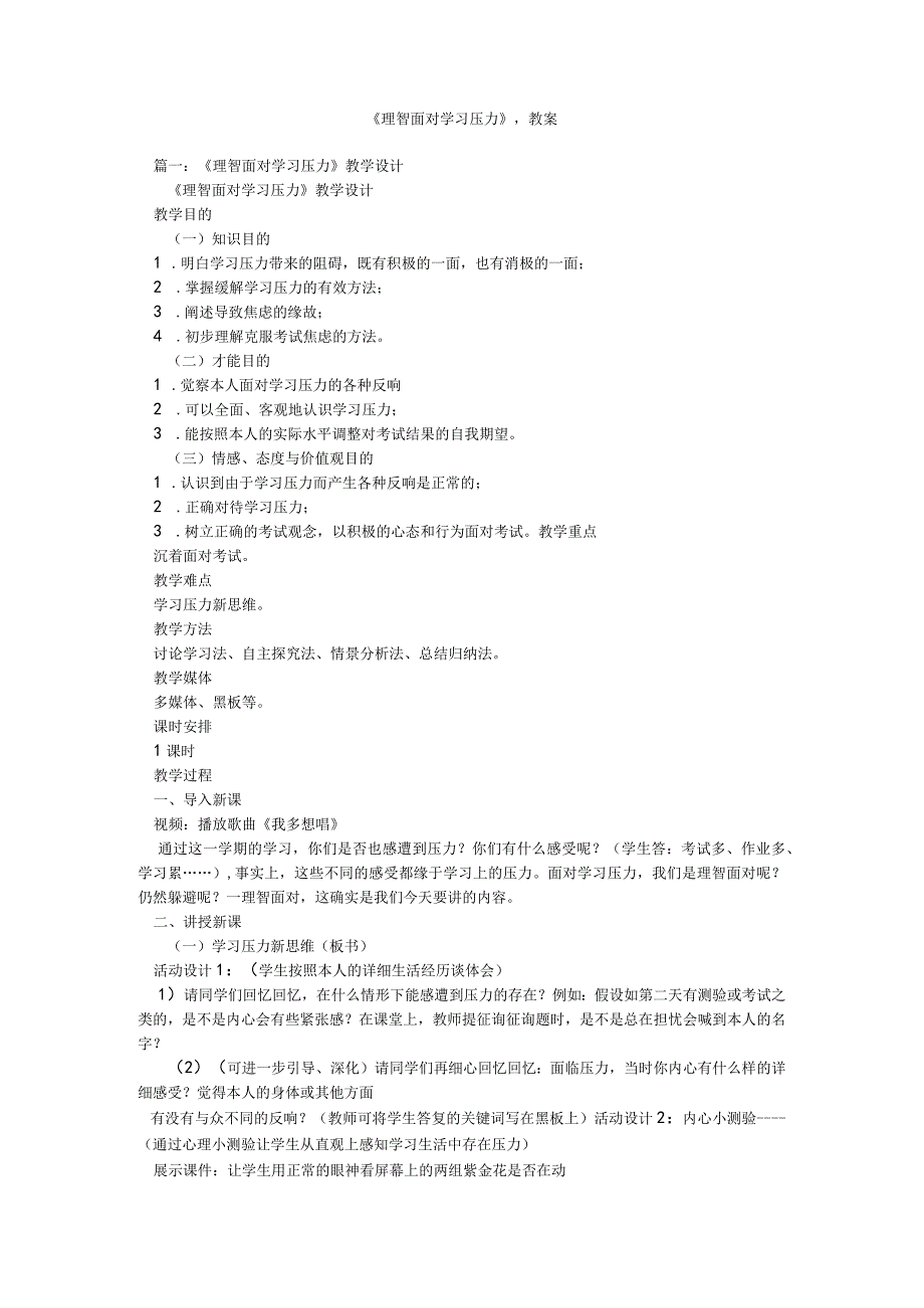 【精选】《理智面对学习压力》,教案精选.docx_第1页