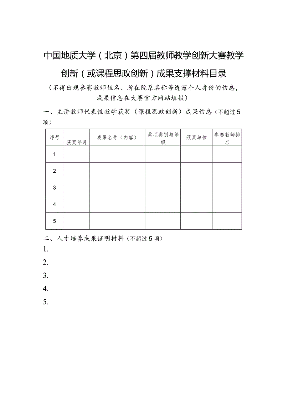 中国地质大学北京第四届教师教学创新大赛教学创新或课程思政创新成果支撑材料目录.docx_第1页