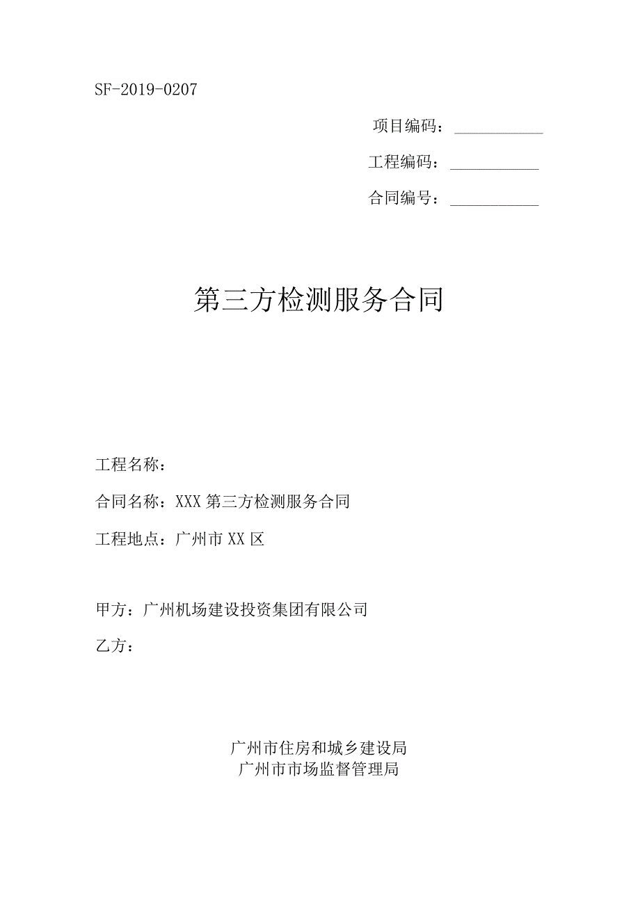 SF-2019-0207项目编码工程编码合同第三方检测服务合同.docx_第1页