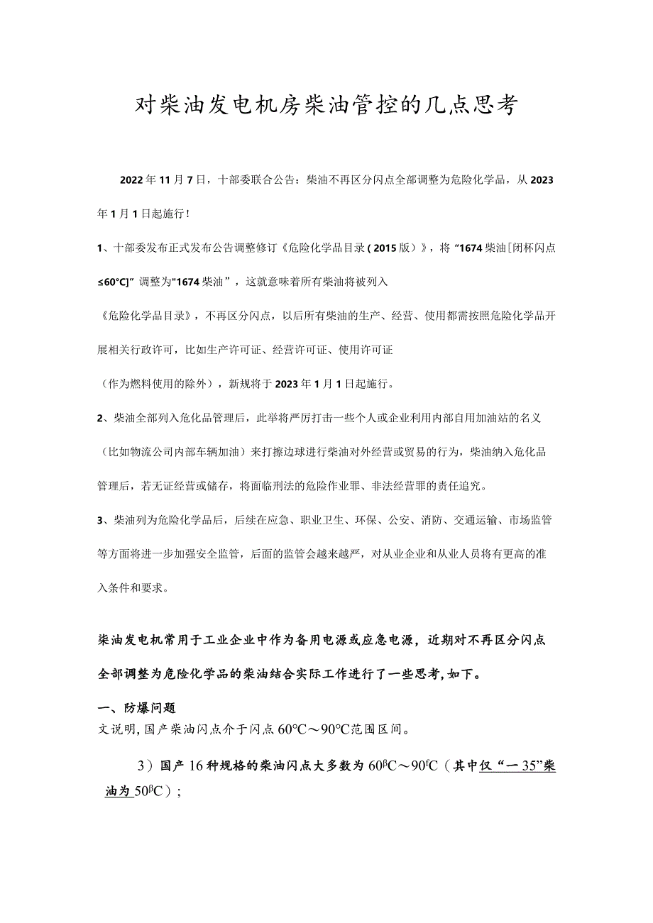 新标准下对柴油发电机房柴油的几点思考柴油机房的相关设计（太全了）.docx_第1页