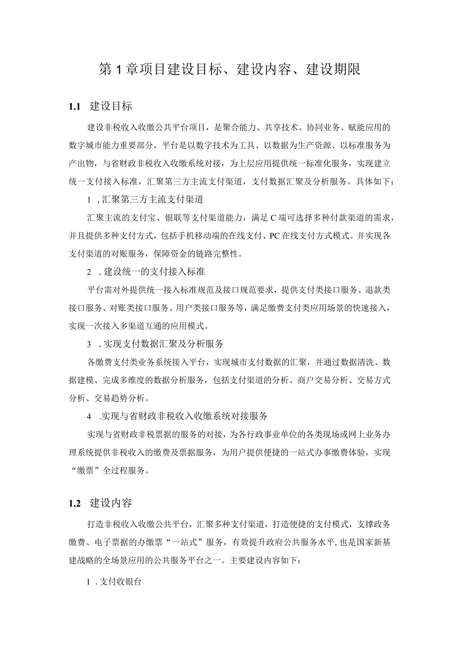 第1章项目建设目标、建设内容、建设期限.docx_第1页