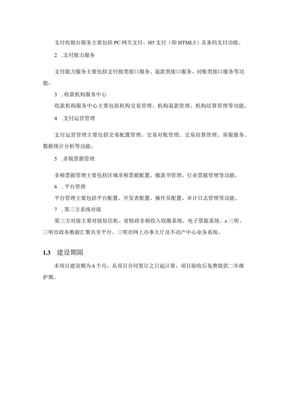 第1章项目建设目标、建设内容、建设期限.docx_第2页