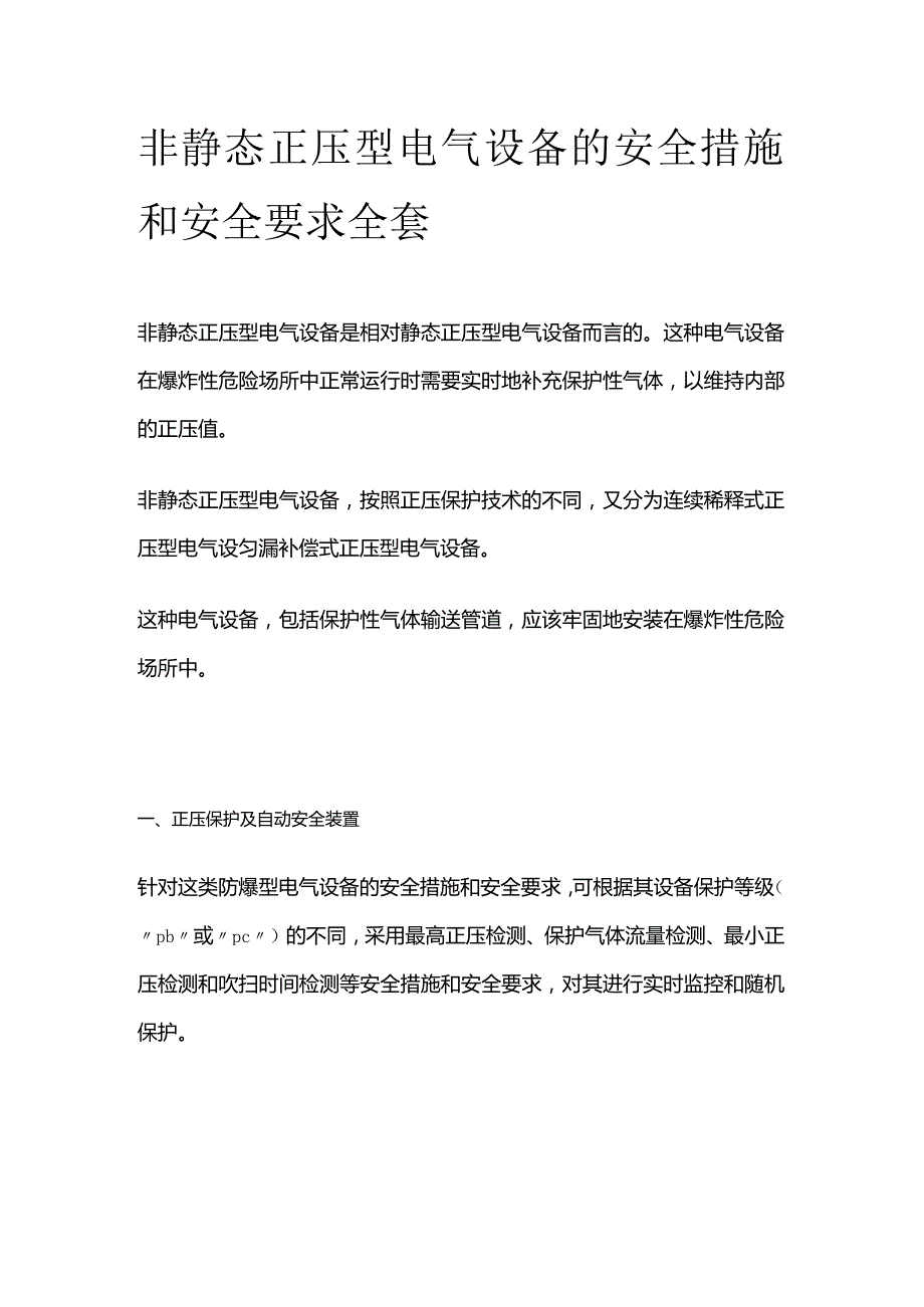 非静态正压型电气设备的安全措施和安全要求全套.docx_第1页