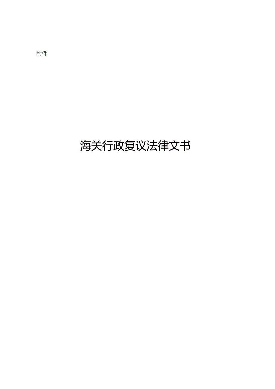 海关行政复议法律文书.docx_第1页