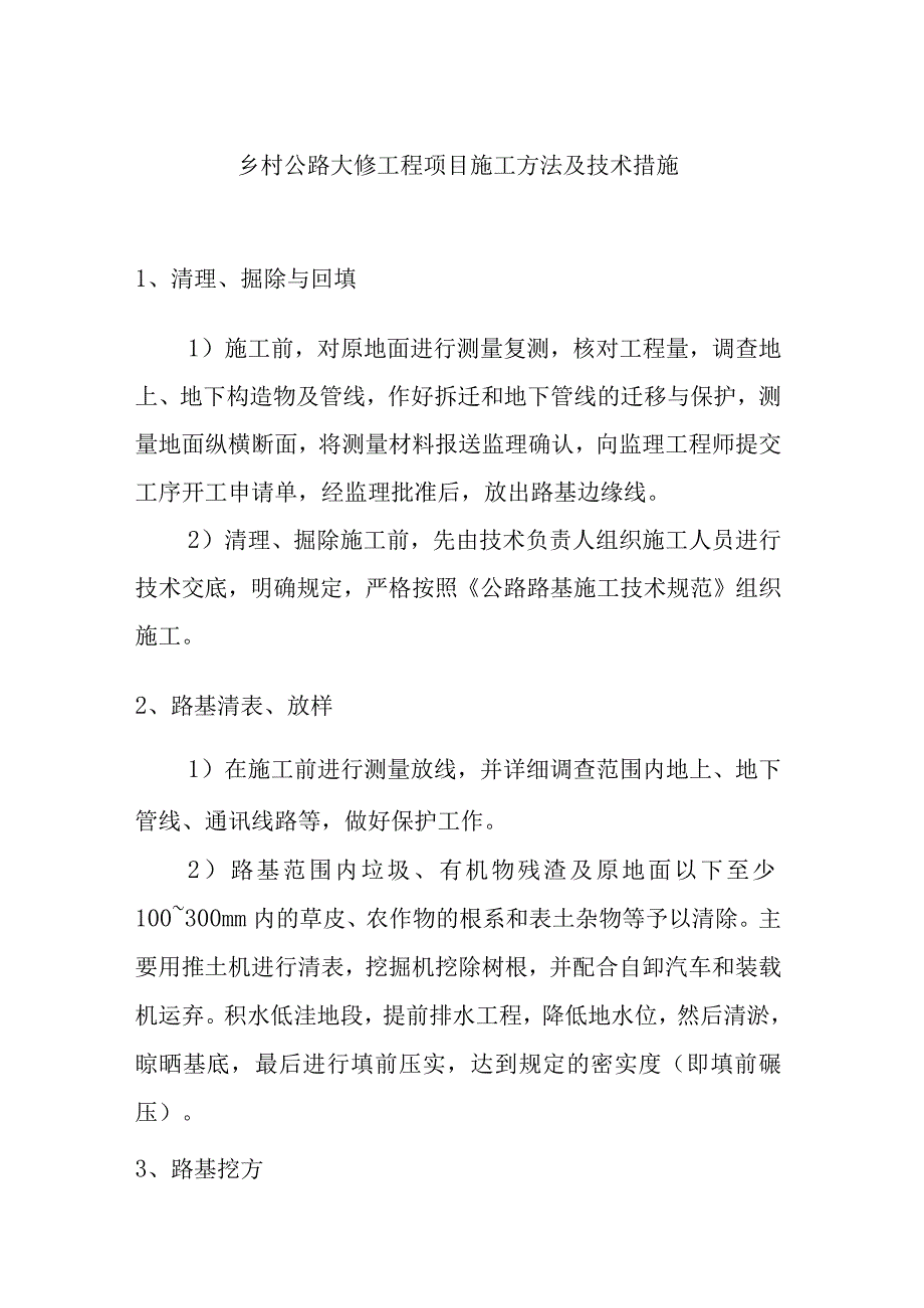 乡村公路大修工程项目施工方法及技术措施.docx_第1页