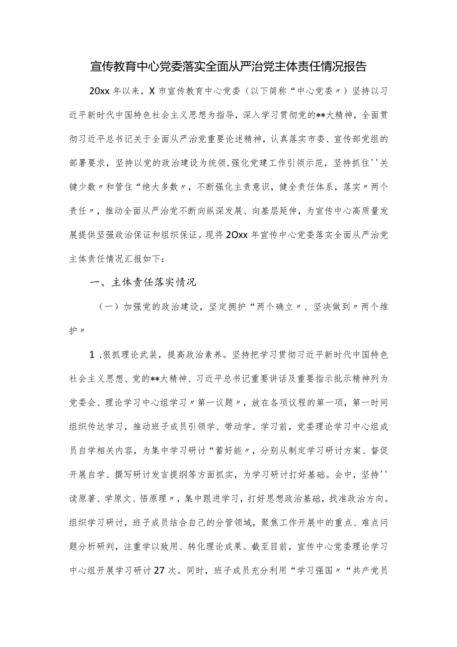 宣传教育中心党委落实全面从严治党主体责任情况报告.docx_第1页