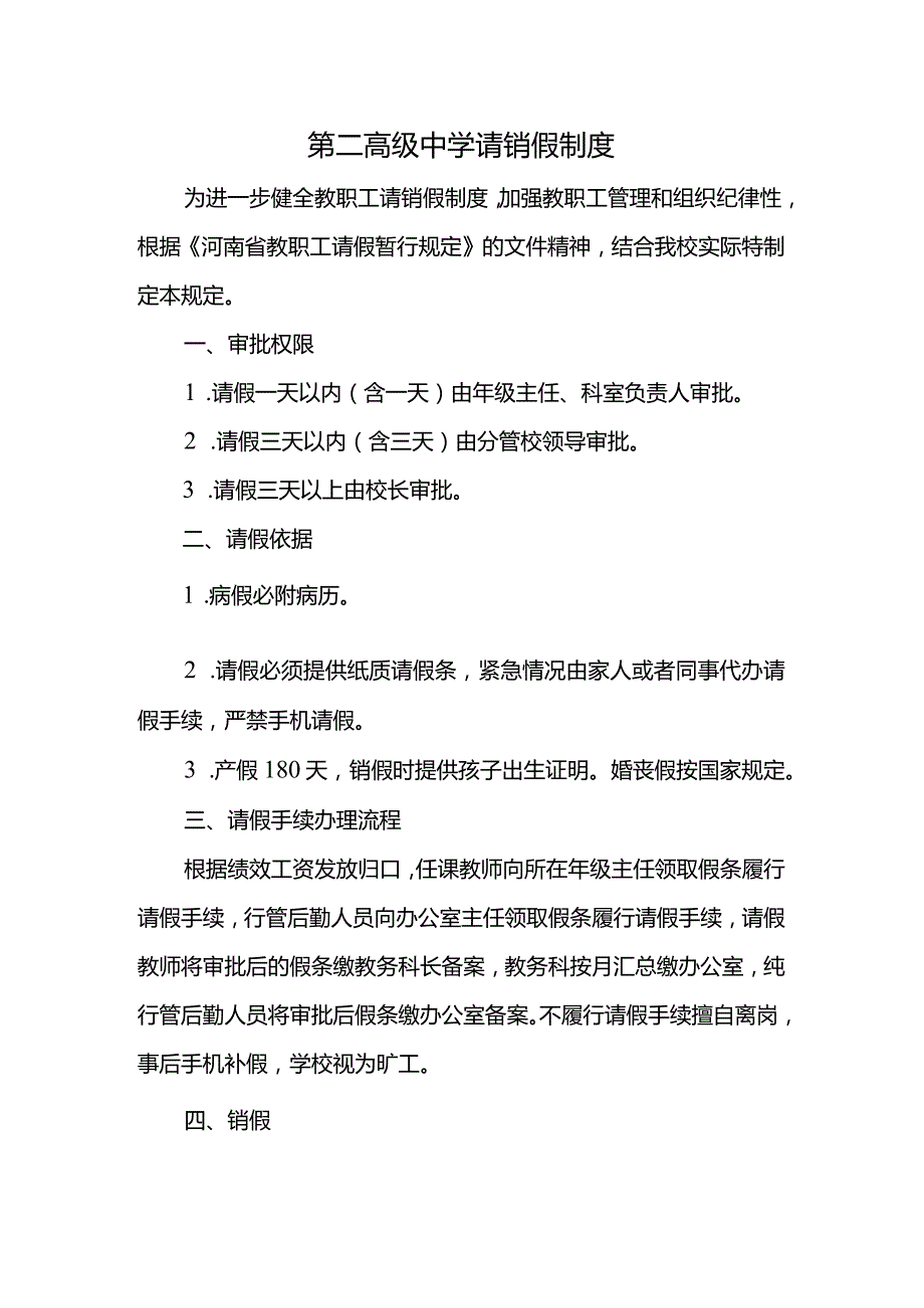 第二高级中学请销假制度.docx_第1页