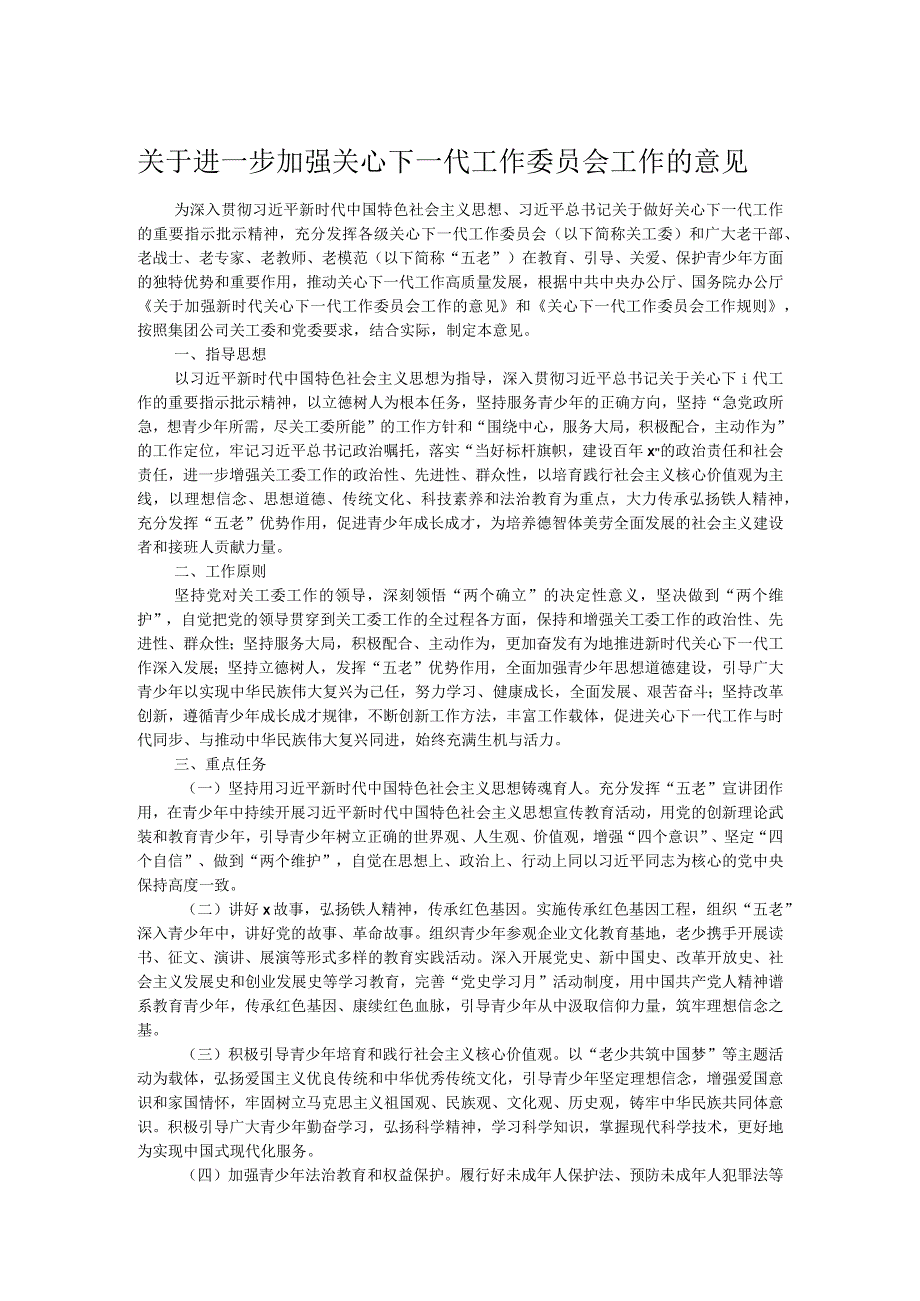 关于进一步加强关心下一代工作委员会工作的意见.docx_第1页