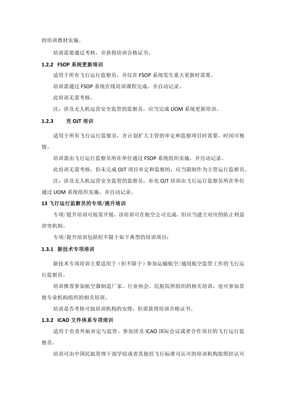 飞行标准监察员和技术专家专业培训大纲.docx_第3页