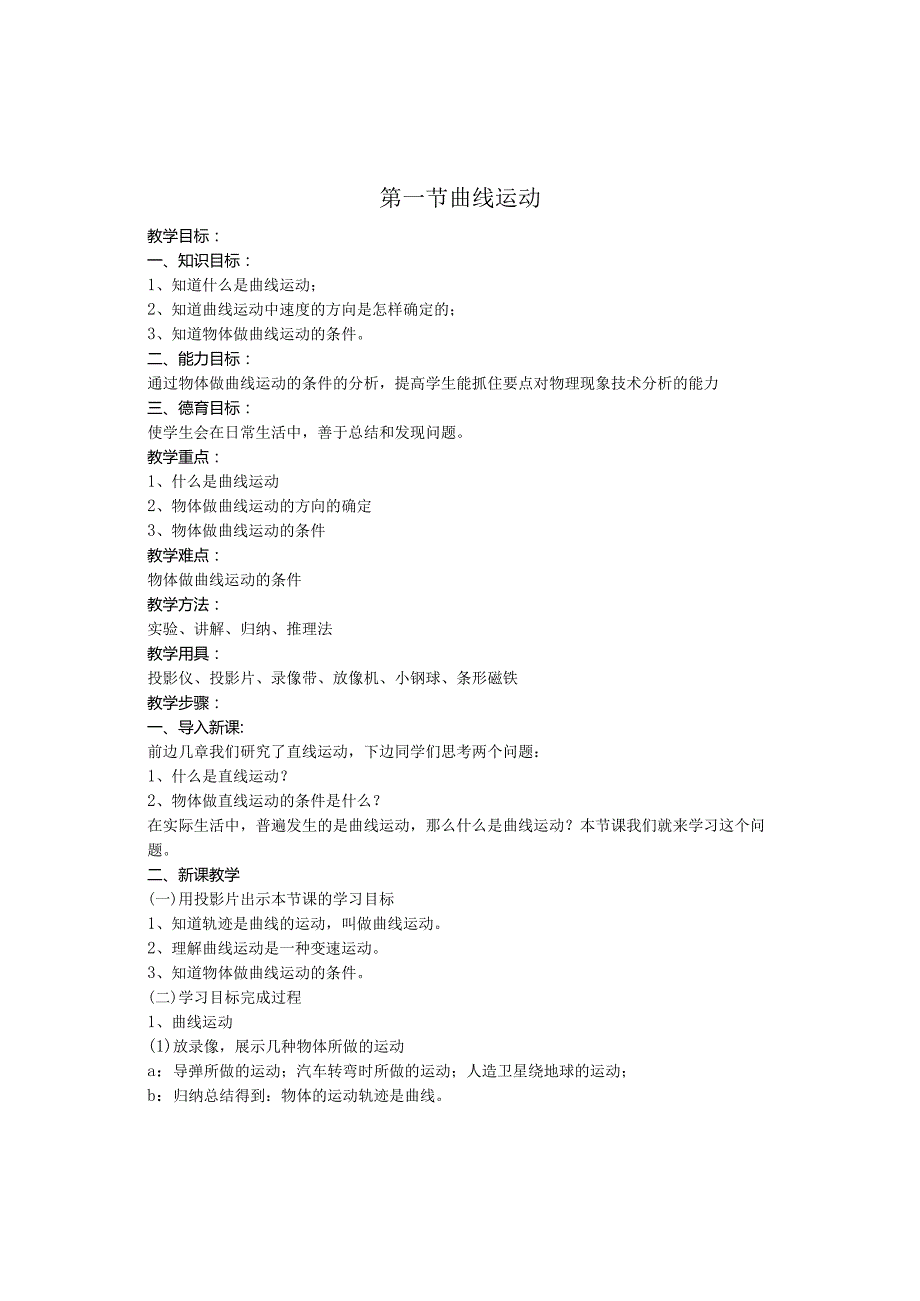 第一节曲线运动.docx_第1页