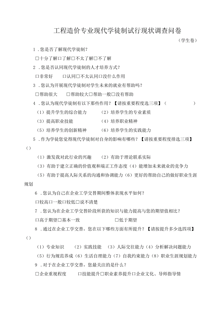 工程造价专业现代学徒制试行现状调查问卷.docx_第1页