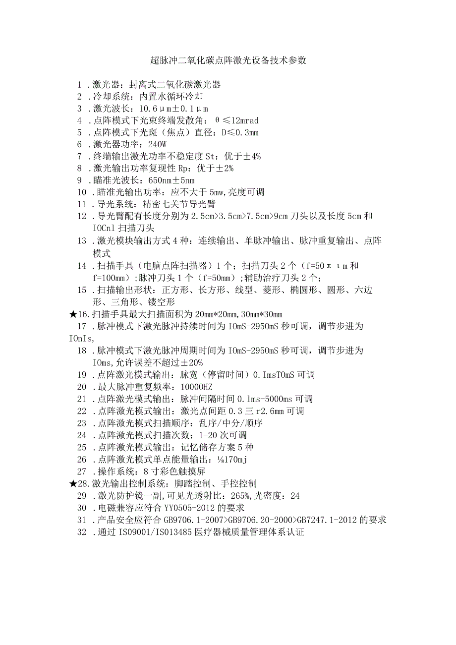 超脉冲二氧化碳点阵激光设备技术参数.docx_第1页