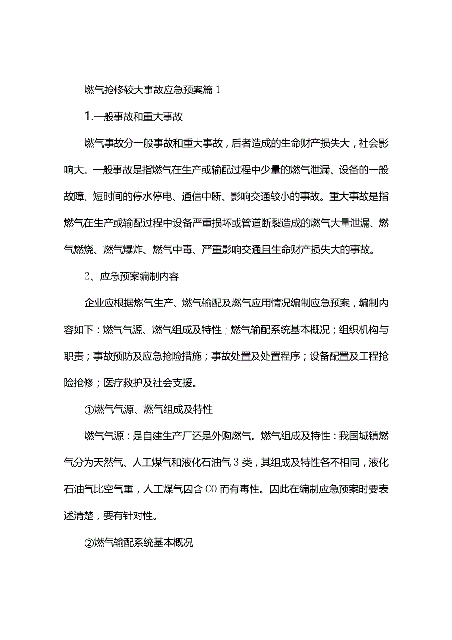 燃气抢修较大事故应急预案（精选3篇）.docx_第1页