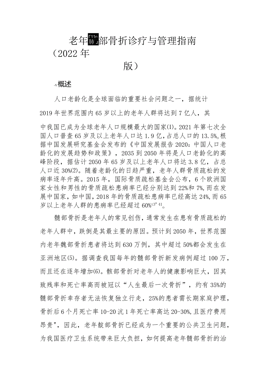 老年髋部骨折诊疗与管理指南(2022年版).docx_第1页