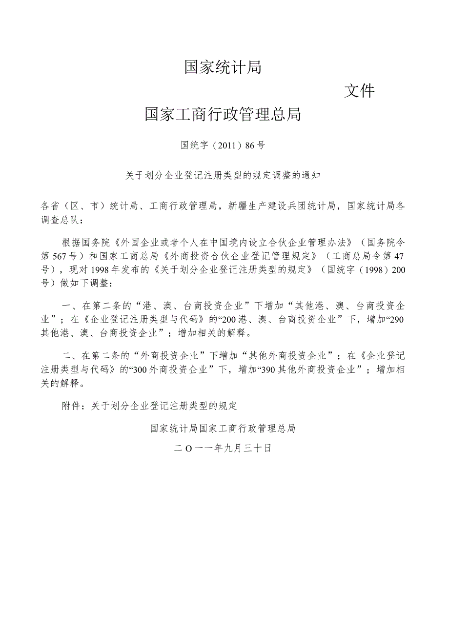 《关于划分企业登记注册类型的规定调整的通知》国统字〔2011〕86号.docx_第1页