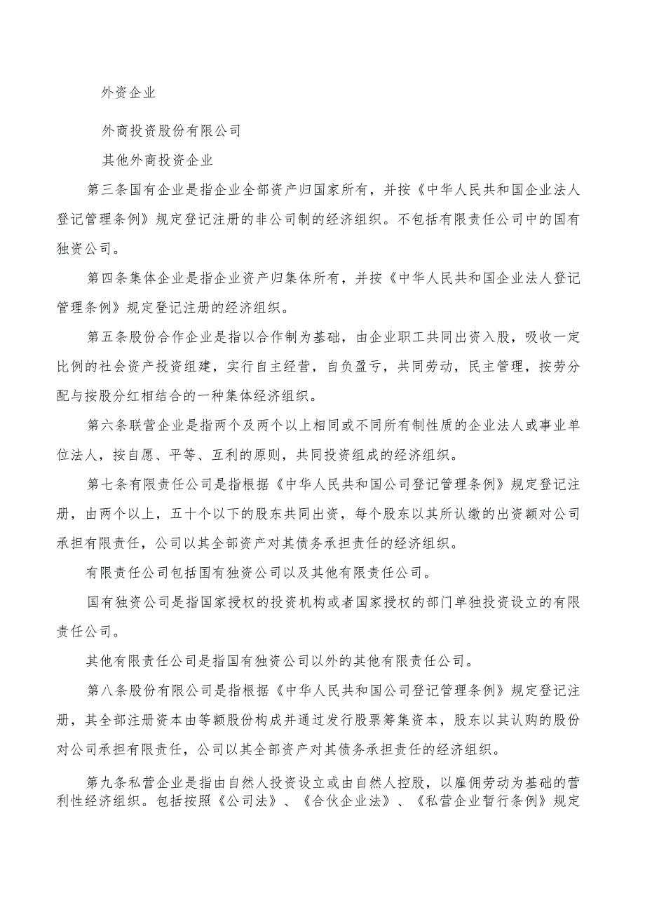 《关于划分企业登记注册类型的规定调整的通知》国统字〔2011〕86号.docx_第3页