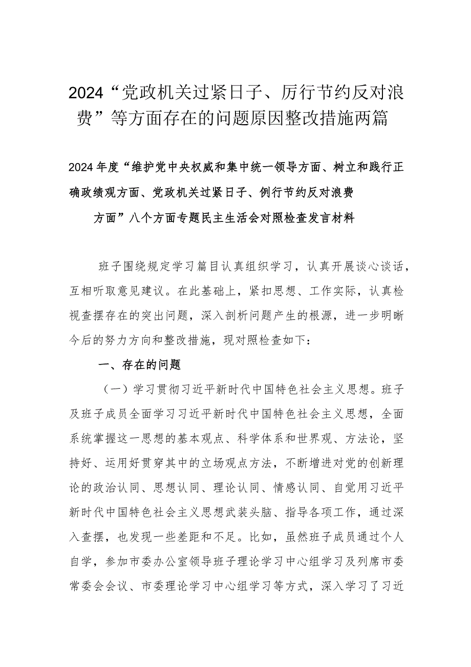 2024“党政机关过紧日子、厉行节约反对浪费”等方面存在的问题原因整改措施两篇.docx_第1页