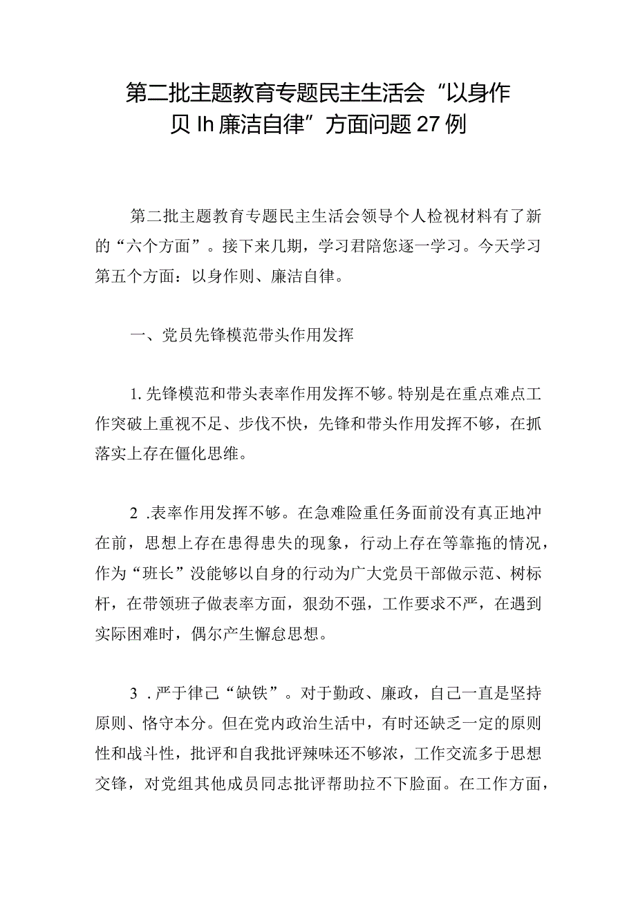 第二批主题教育专题民主生活会“以身作则、廉洁自律”方面问题27例.docx_第1页