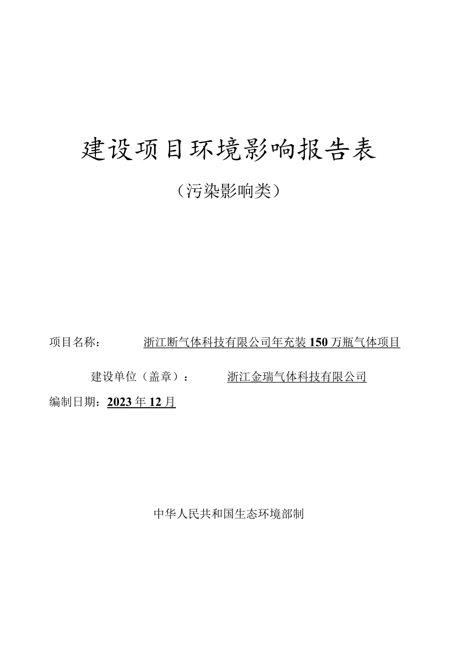 年充装150万瓶气体项目环境影响报告表.docx_第1页