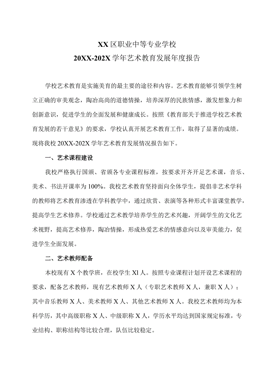 XX区职业中等专业学校202X学年艺术教育发展年度报告（2024年）.docx_第1页