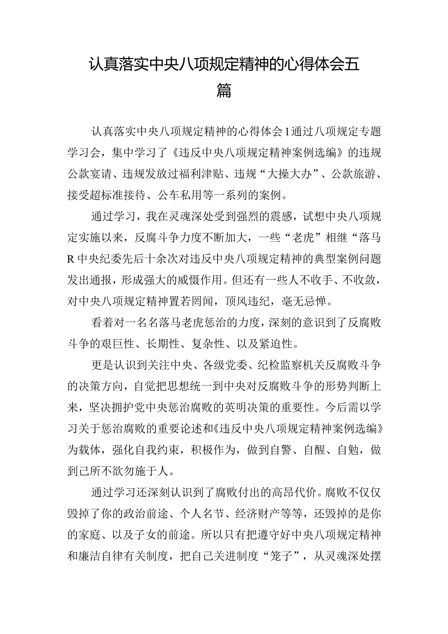 认真落实中央八项规定精神的心得体会五篇.docx_第1页