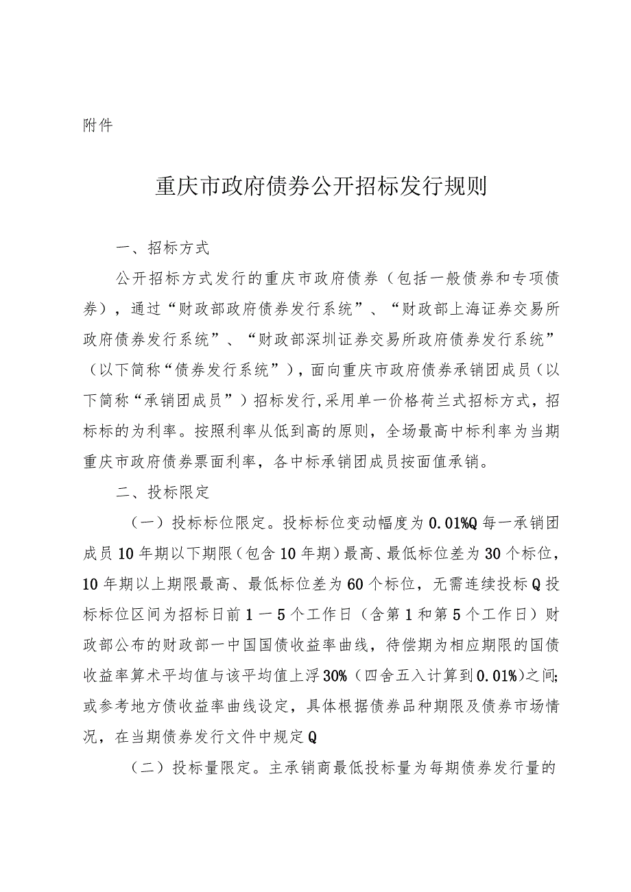 重庆市政府债券公开招标发行规则.docx_第1页