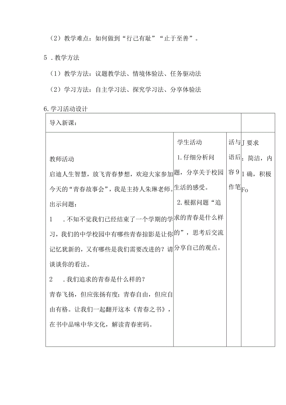 七年级道德与法治下册第一单元青春有格教学设计.docx_第3页