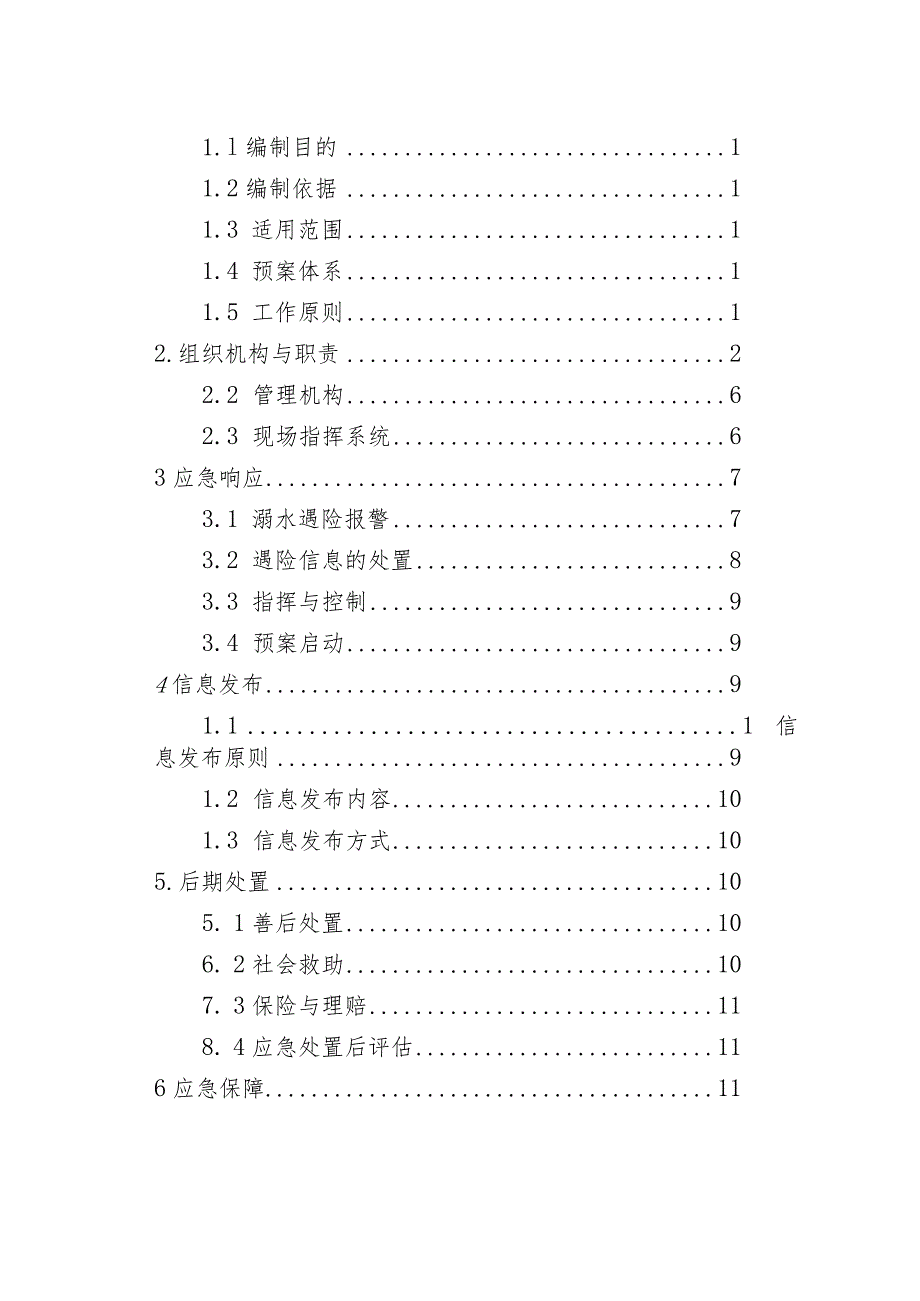 柘荣县城郊乡防溺水事故应急预案.docx_第2页