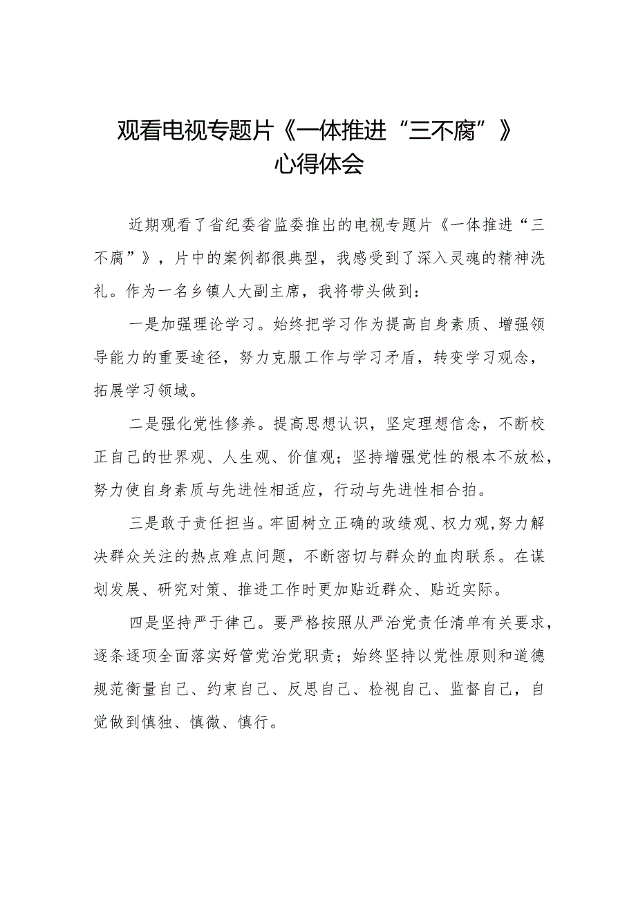 纪检干部关于观看电视专题片《一体推进“三不腐”》的心得体会发言稿十六篇.docx_第1页