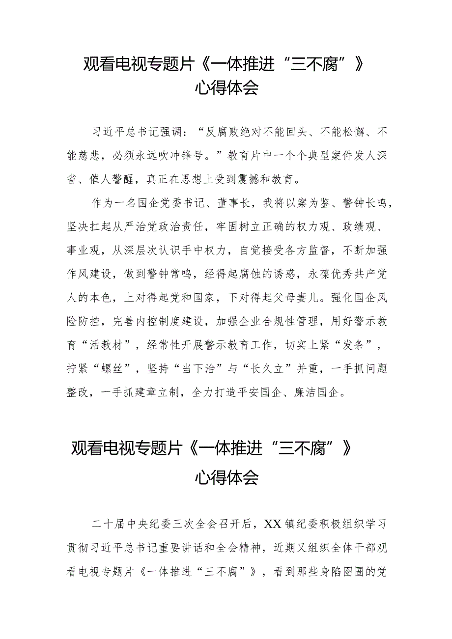 纪检干部关于观看电视专题片《一体推进“三不腐”》的心得体会发言稿十六篇.docx_第2页