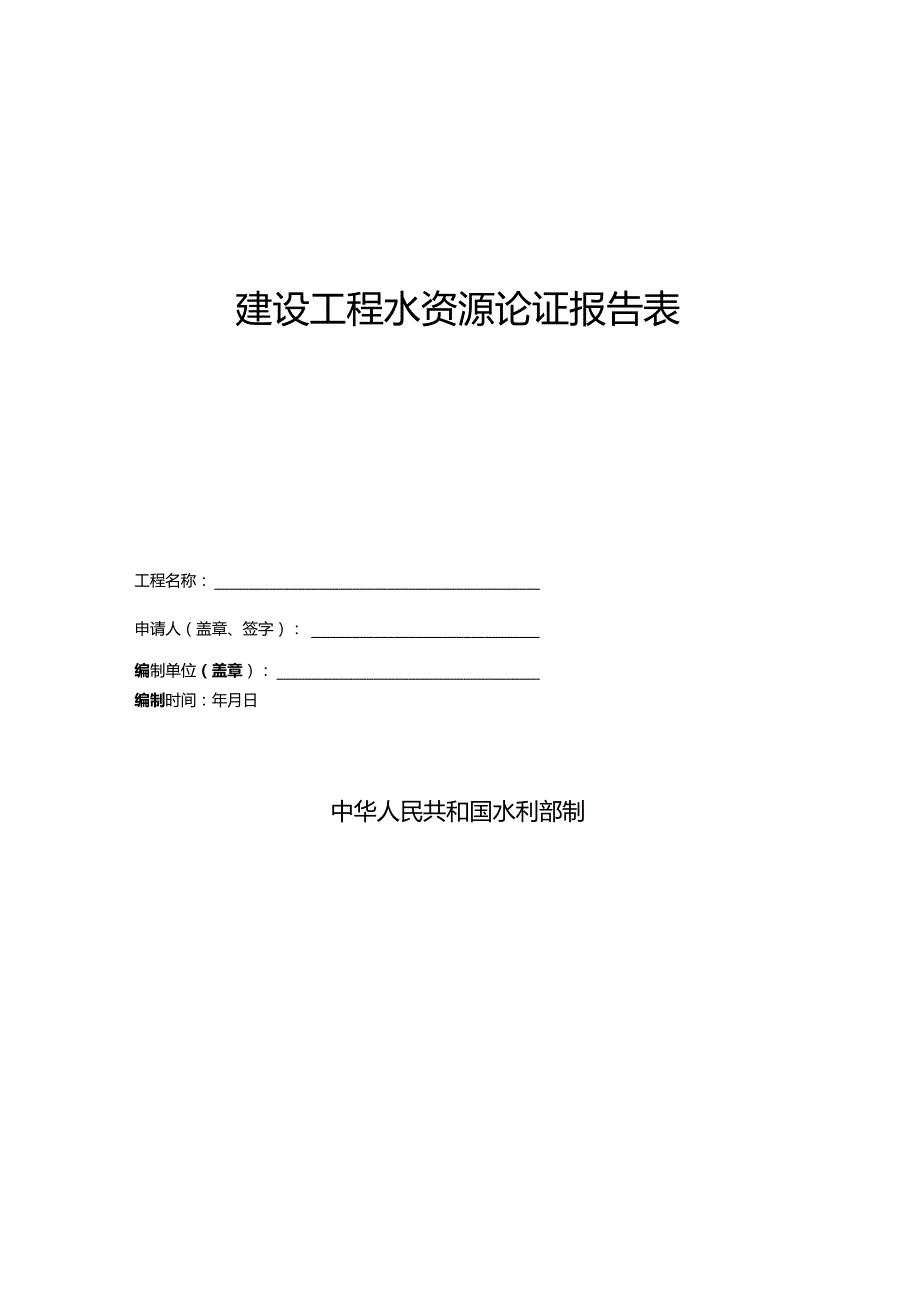 建设项目水资源论证报告表.docx_第1页