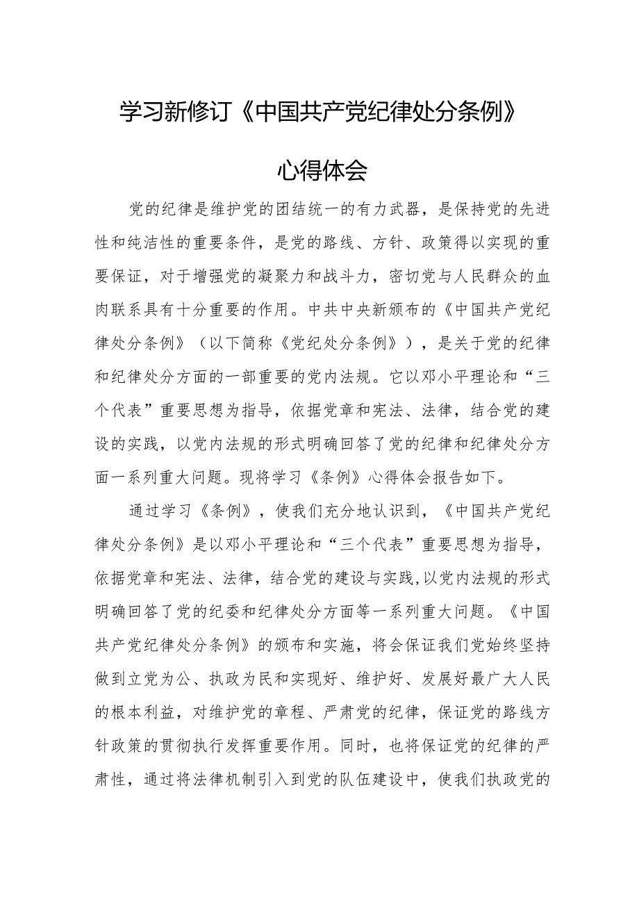 国企单位学习新修订《中国共产党纪律处分条例》个人心得体会 合计4份.docx_第1页