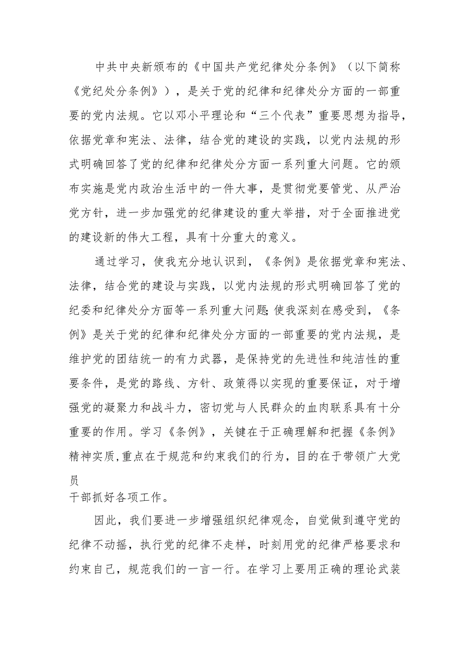 国企单位学习新修订《中国共产党纪律处分条例》个人心得体会 合计4份.docx_第3页