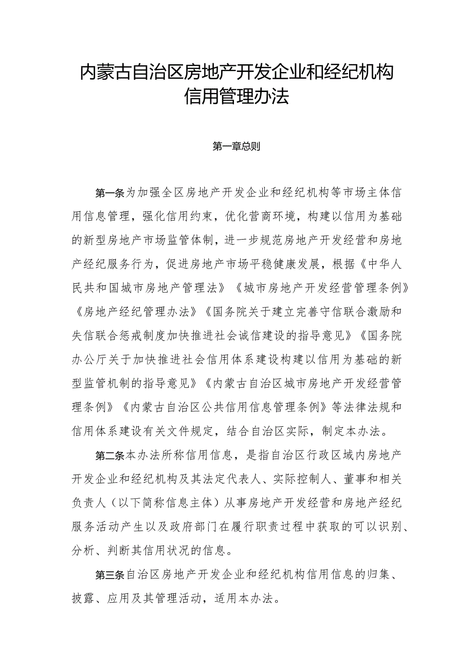 《内蒙古自治区房地产开发企业和经纪机构信用管理办法》.docx_第2页