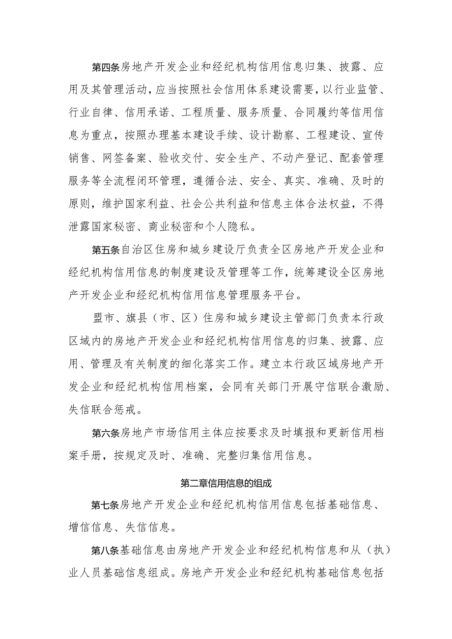 《内蒙古自治区房地产开发企业和经纪机构信用管理办法》.docx_第3页