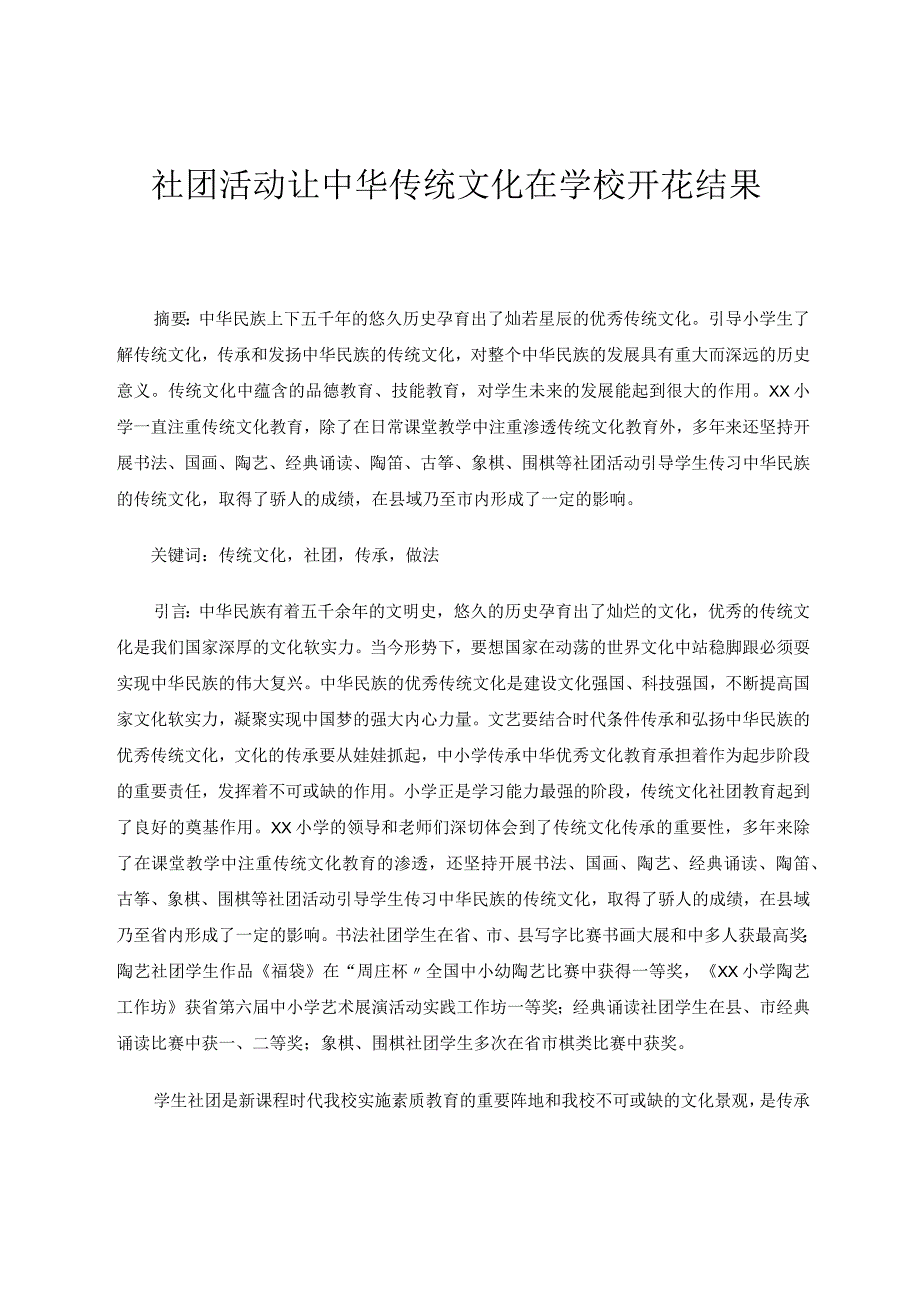 社团活动让中华传统文化在学校开花结果 论文.docx_第1页