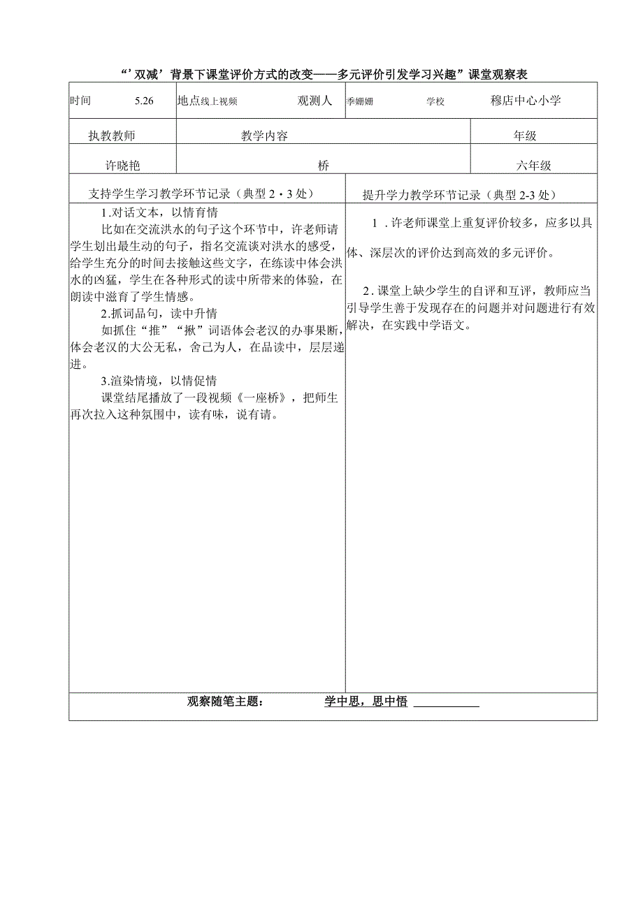 “‘双减’背景下课堂评价方式的改变——多元评价引发学习兴趣”课堂观察表.docx_第1页