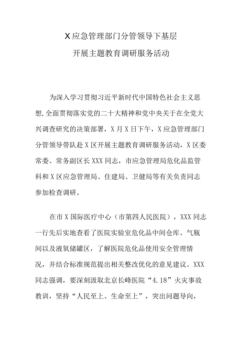 X应急管理部门分管领导下基层开展主题教育调研服务活动.docx_第1页