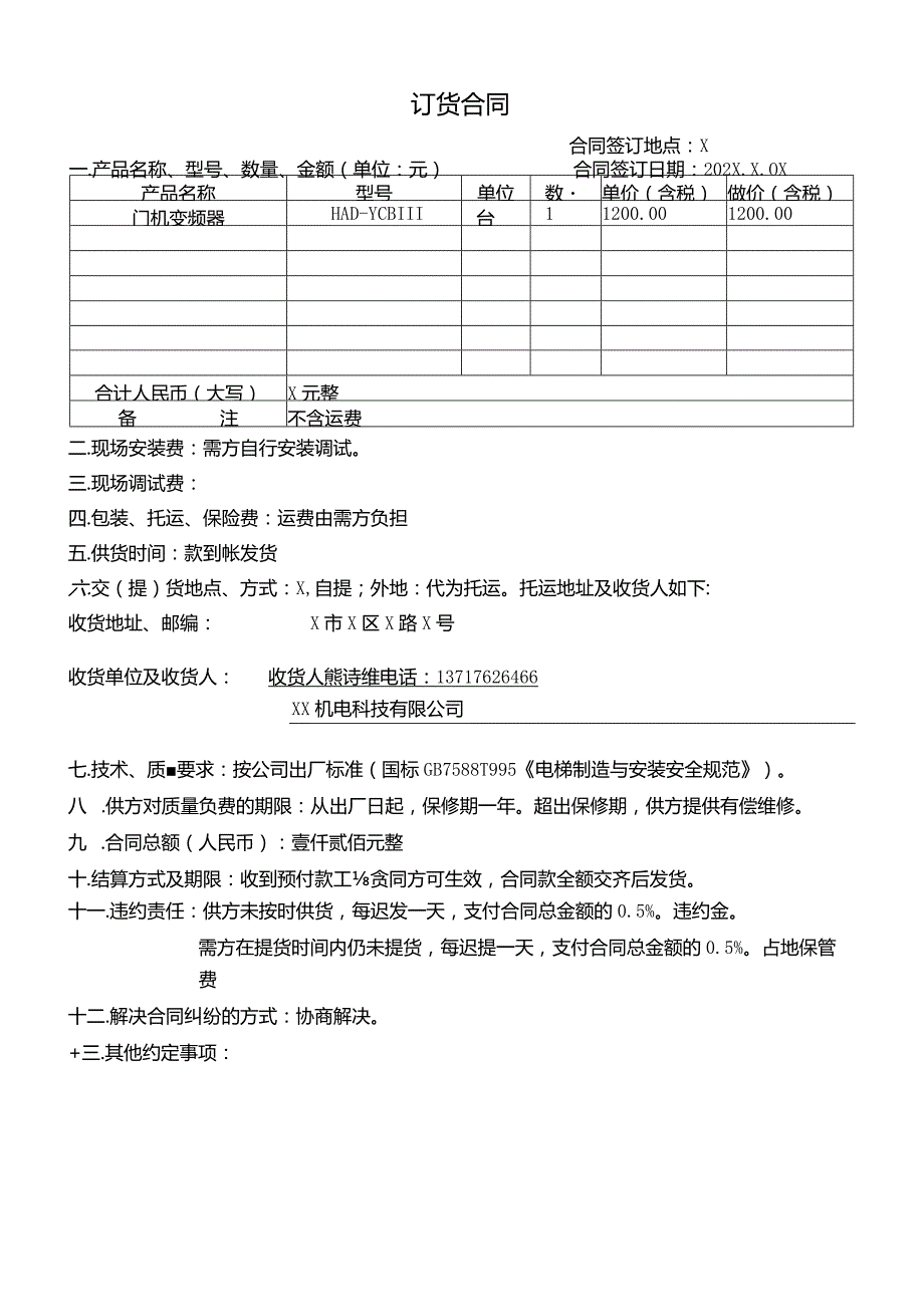 订货合同（2023年XX新技术开发有限公司与XX机电科技有限公司）.docx_第1页