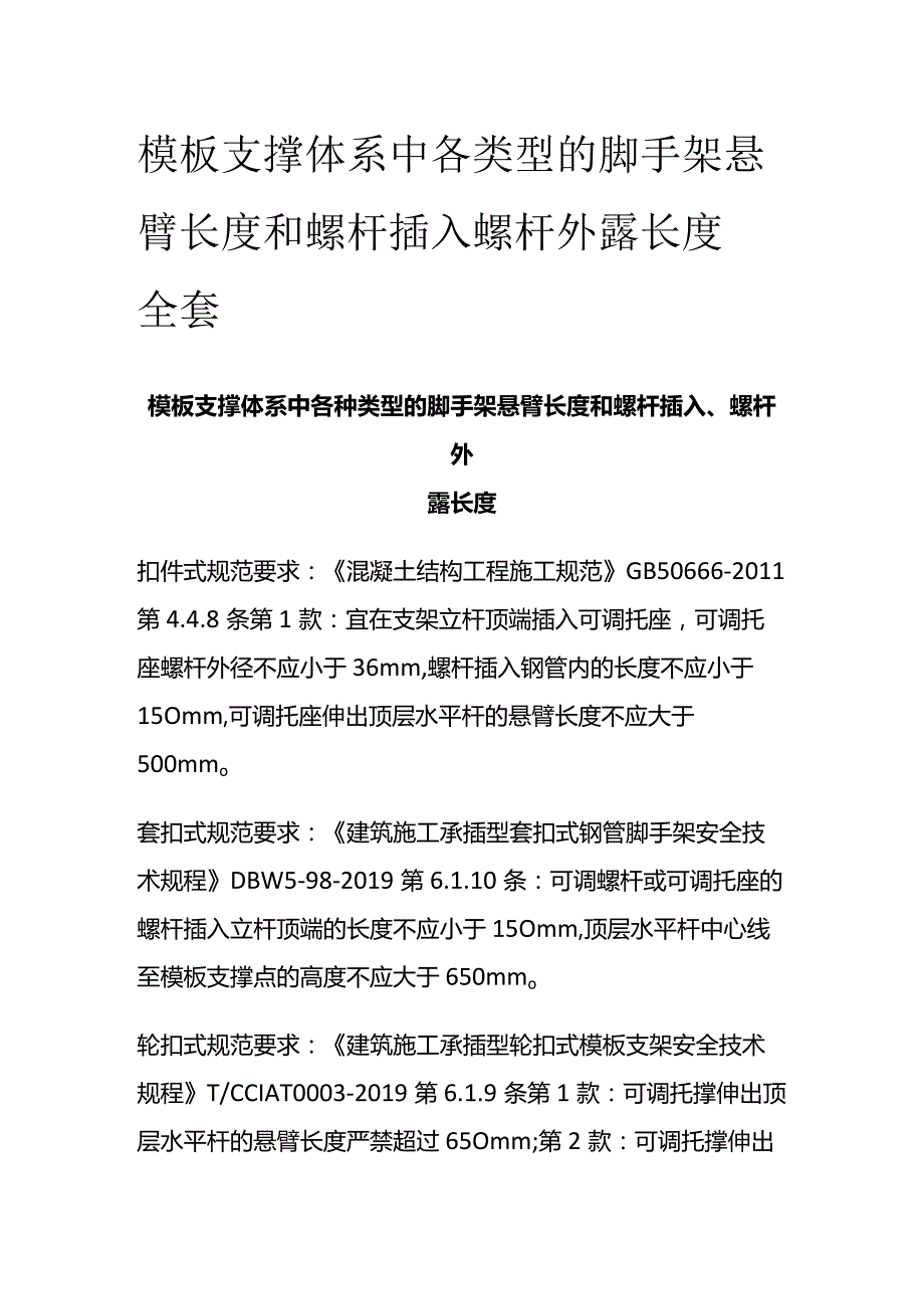 模板支撑体系中各类型的脚手架悬臂长度和螺杆插入 螺杆外露长度全套.docx_第1页