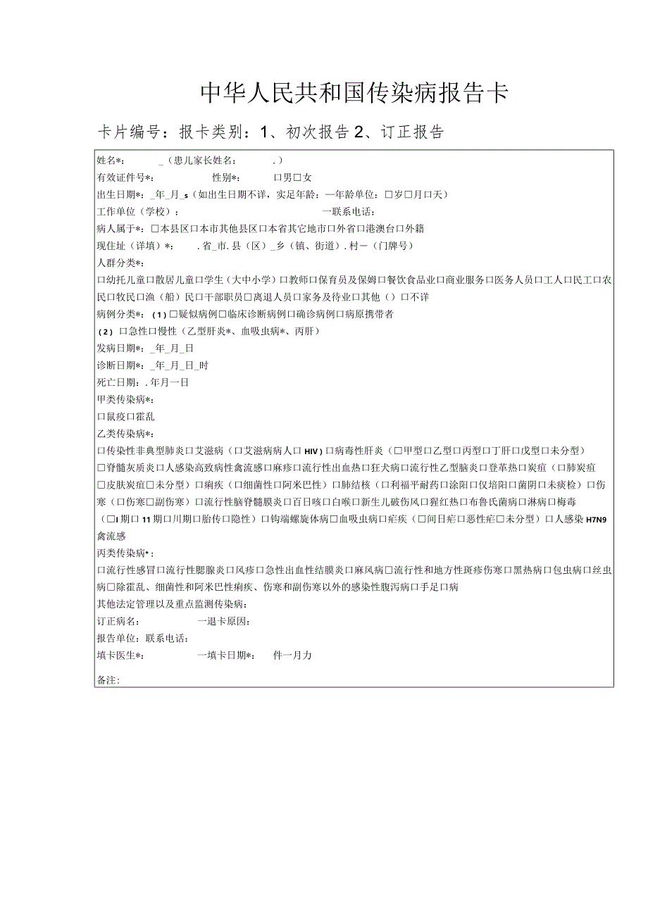 中华人民共和国传染病报告卡卡片报卡类别初次报告订正报告.docx_第1页