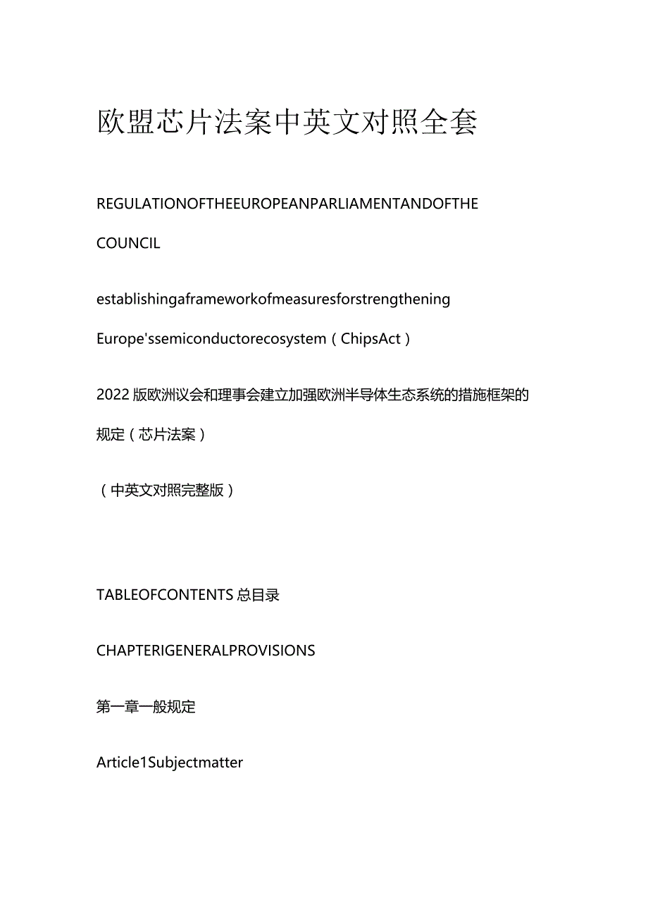 欧盟芯片法案中英文对照全套.docx_第1页