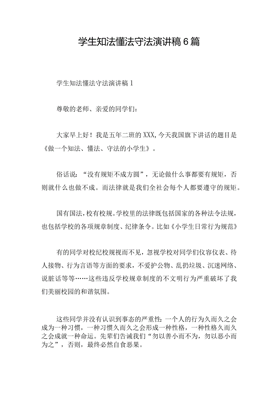 学生知法懂法守法演讲稿6篇.docx_第1页