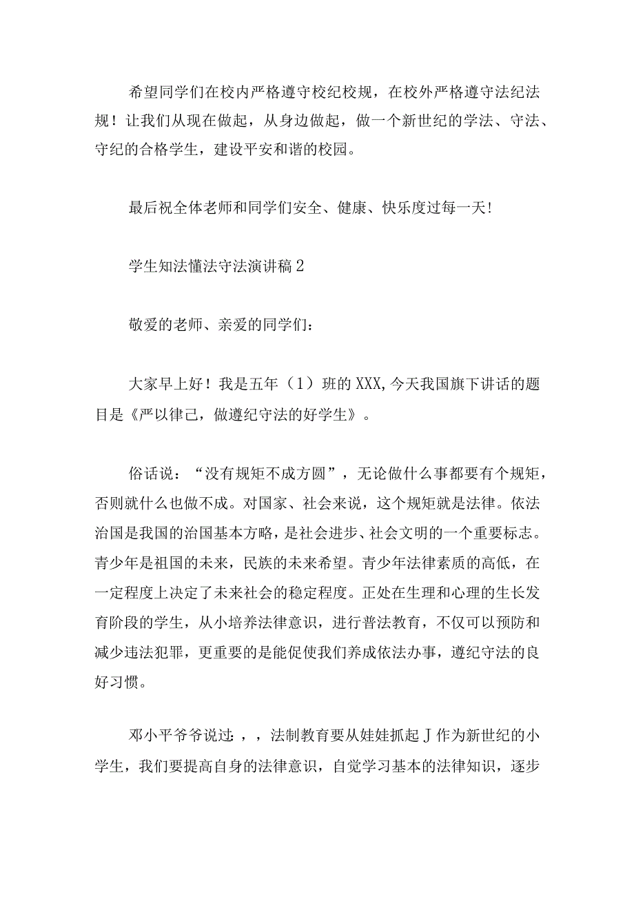 学生知法懂法守法演讲稿6篇.docx_第2页