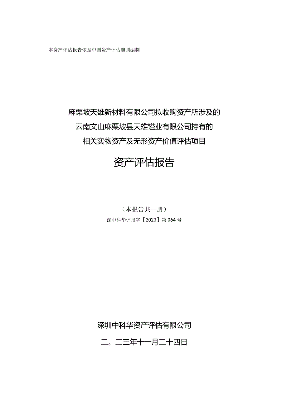 _ST三盛：麻栗坡天雄新材料有限公司拟收购资产所涉及的云南文山麻栗坡县天雄锰业有限公司持有的相关实物资产及无形资产价值评估项目资产评.docx_第1页