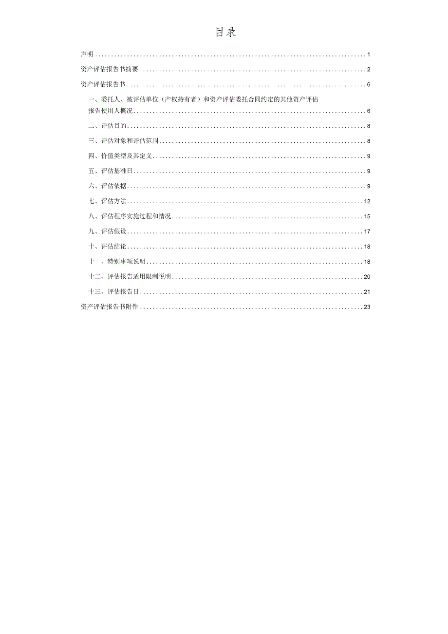 _ST三盛：麻栗坡天雄新材料有限公司拟收购资产所涉及的云南文山麻栗坡县天雄锰业有限公司持有的相关实物资产及无形资产价值评估项目资产评.docx_第3页