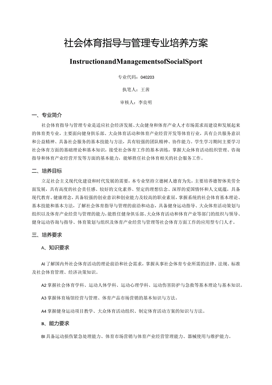 社会体育指导与管理专业培养方案.docx_第1页