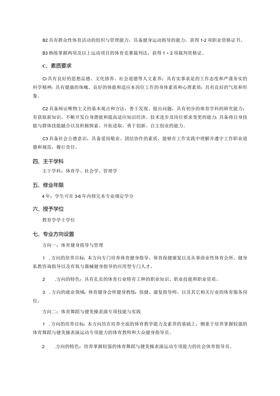 社会体育指导与管理专业培养方案.docx_第2页